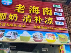 门面-老海南椰奶清补凉(文化宫老店)