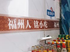 -福州人铭小吃