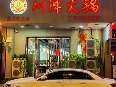 -川泽火锅·重庆老火锅(南河店)