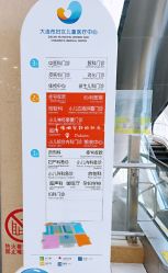 -大连市妇女儿童医疗中心