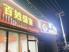 -三间房羊枪羊炮东北烧烤
