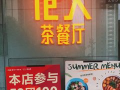 门面-港久茶餐厅(鹭洲里店)