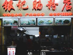 -银记肠粉店(北京路店)