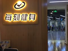 门面-每刻健身工作室(西直门店)
