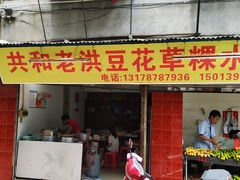 门面-共和老洪豆花草粿水粿