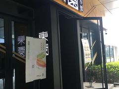 门面-东园小馆·早茶·淮扬小炒(水街店)