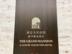 -南京圣和府邸豪华精选酒店