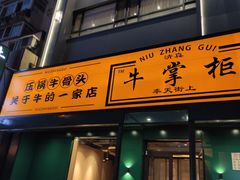 门面-清真·牛掌柜(奉天街店)