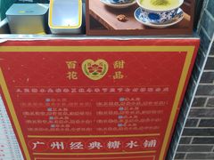 -百花传统甜品店(原址店)