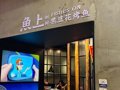 门面-鱼上·烤鱼(万象城店)