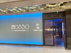 -MOSSO音乐酒吧·live house(南京旗舰店)