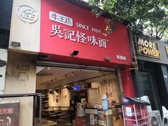 门面-牛王庙吳記怪味面(双楠店)