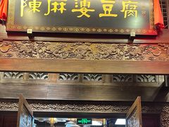 -陈麻婆豆腐总店