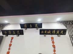 -西月城谭豆花(春熙路店)