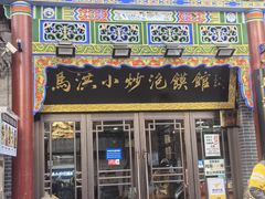 -马洪小炒泡馍馆(钟楼回民街店)