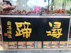 门面-浔蹄(南浔总店)