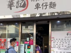 -华记潮州卤水车仔面(界限街店)