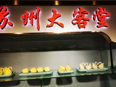 -老苏州大客堂·苏帮菜·松鼠桂鱼·苏州传统小吃(观前街人民商场店)