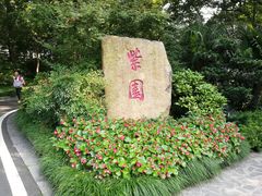 -南京东郊国宾馆