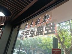 -杭嘉湖咬强羊肉面馆(永兴路总店)