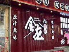 -万祥牛肉火锅(金龙店)