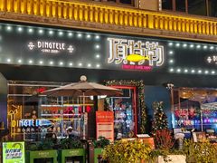 -顶特勒·黄鱼馆·特色菜(上海大世界店)
