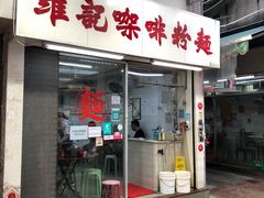 -维记咖啡粉面(福荣街店)
