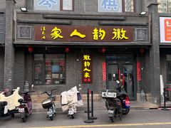 -徽韵人家·传承正宗徽菜(牡丹园店)