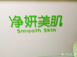 -净妍美肌专业净毛嫩肤连锁机构
