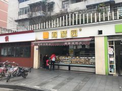 门面-闻酥园(水碾河路店)