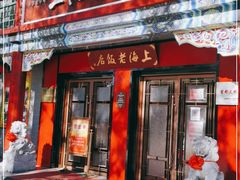 门面-上海老饭店(北京分店)