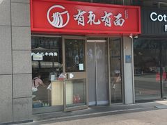 -有礼有面(知春路店)