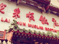 -东来顺饭庄(王府井步行街店)
