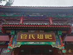 门面-管氏翅吧(地安门创始店)