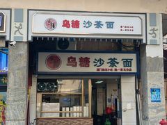 门面-乌糖沙茶面(民族路店)