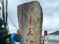 -江南天池