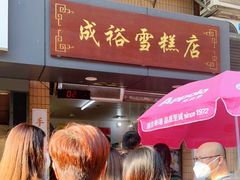 -成裕雪糕店(士多店)