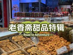 -老香齋(五角场店)