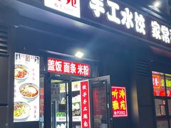 -听涛雅苑百味饺子老家菜馆