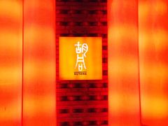 -橘焱胡同烧肉夜食(BFC外滩金融中心店)