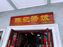 门面-陈记汤饭(水巷口店)
