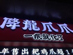 门面-降龙爪爪(建设路2店)