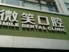 -微笑口腔(园区店)
