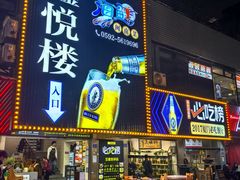-鑫悦楼煎蟹·16年海鲜大排档
