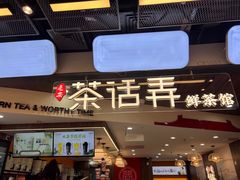 -茶话弄(北京通州万达店)