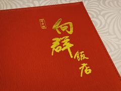 -粤·向群饭店(龙津东路总店)
