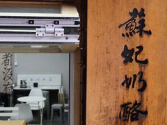 -苏妃奶酪(平江路店)
