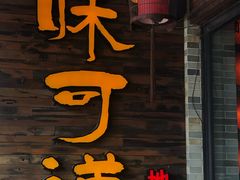 门面-味可道美食坊(福基路店)