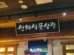 -河坝烧烤串城(金达莱店)