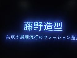 -藤野造型